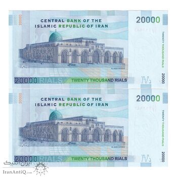 اسکناس 20000 ریال (طیب نیا - سیف) مسجد الاقصی - جفت - UNC63 - جمهوری اسلامی
