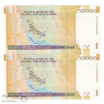 اسکناس 50000 ریال (جعفری - مظاهری) فیلیگران بزرگ - جفت - UNC62 - جمهوری اسلامی