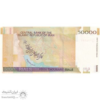 اسکناس 50000 ریال (طیب نیا - سیف) نخ ir - تک - UNC62 - جمهوری اسلامی