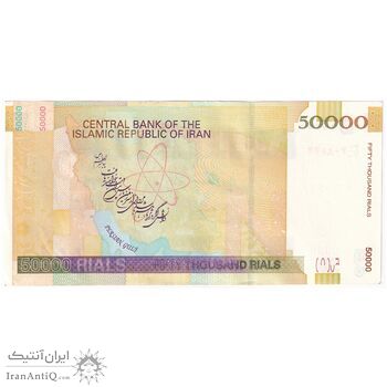 اسکناس 50000 ریال (طیب نیا - سیف) نخ ir - تک - AU58 - جمهوری اسلامی