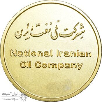 مدال شرکت ملی نفت ایران - UNC - محمد رضا شاه