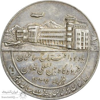 مدال یادبود افتتاح ساختمان فرودگاه بین المللی تهران 1337 - AU - محمد رضا شاه