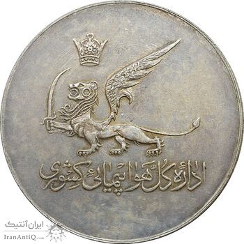 مدال یادبود افتتاح ساختمان فرودگاه بین المللی تهران 1337 - AU - محمد رضا شاه
