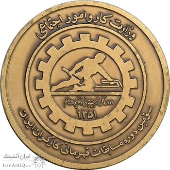 مدال سومین دوره مسابقات قهرمانی کارگران کشور 1351 - دهه انقلاب - AU - محمد رضا شاه