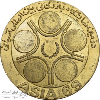 مدال دومین نمایشگاه بازرگانی بین المللی آسیایی 1348 - EF - محمدرضا شاه