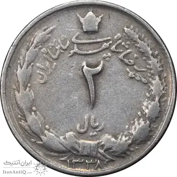 سکه 2 ریال 1338 - VF35 - محمد رضا شاه