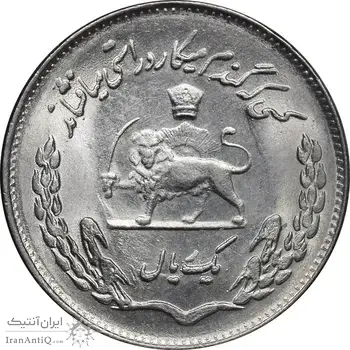 سکه 1 ریال 1354 تصویری یادبود فائو - MS62 - محمد رضا شاه