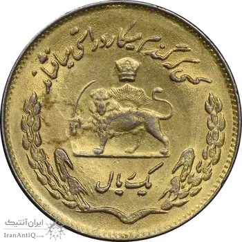 سکه 1 ریال 1354 تصویری یادبود فائو - طلایی - AU58 - محمد رضا شاه
