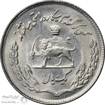 سکه 1 ریال 1353 تصویری یادبود فائو - MS64 - محمد رضا شاه