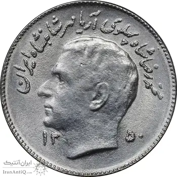 سکه 1 ریال 1350 تصویری یادبود فائو - MS62 - محمد رضا شاه