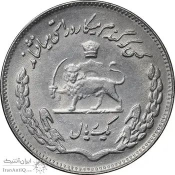 سکه 1 ریال 1350 تصویری یادبود فائو - AU58 - محمد رضا شاه