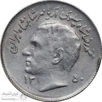 سکه 1 ریال 1350 تصویری یادبود فائو - AU55 - محمد رضا شاه