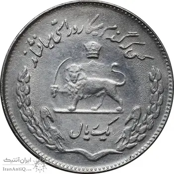 سکه 1 ریال 1350 تصویری یادبود فائو - AU55 - محمد رضا شاه