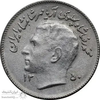سکه 1 ریال 1350 تصویری یادبود فائو - EF45 - محمد رضا شاه