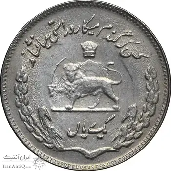 سکه 1 ریال 1350 تصویری یادبود فائو - EF45 - محمد رضا شاه