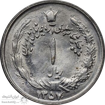 سکه 1 ریال 1357 آریامهر - MS62 - محمد رضا شاه