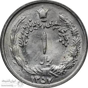 سکه 1 ریال 1357 آریامهر - MS62 - محمد رضا شاه