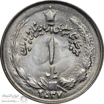 سکه 1 ریال 2537 آریامهر - MS64 - محمد رضا شاه