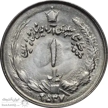 سکه 1 ریال 2537 آریامهر - MS64 - محمد رضا شاه