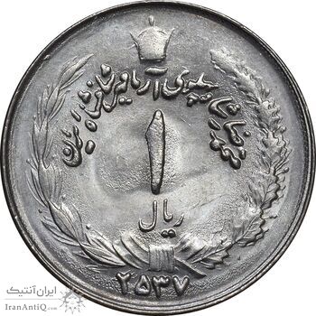 سکه 1 ریال 2537 آریامهر - MS62 - محمد رضا شاه