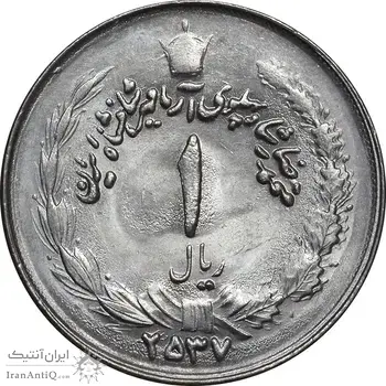 سکه 1 ریال 2537 آریامهر - MS62 - محمد رضا شاه