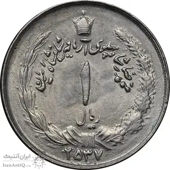 سکه 1 ریال 2537 آریامهر - MS61 - محمد رضا شاه