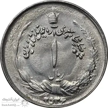 سکه 1 ریال 2536 آریامهر - MS61 - محمد رضا شاه