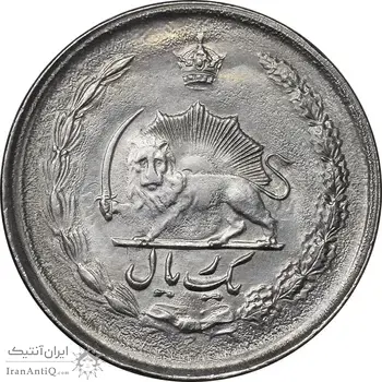 سکه 1 ریال 2536 آریامهر - MS61 - محمد رضا شاه