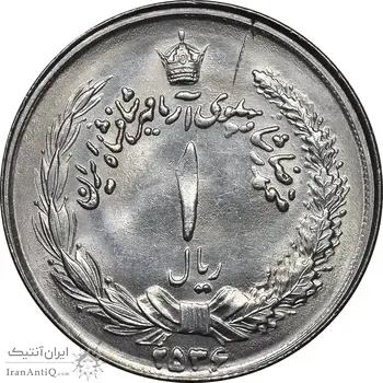 سکه 1 ریال 2536 آریامهر - MS63 - محمد رضا شاه