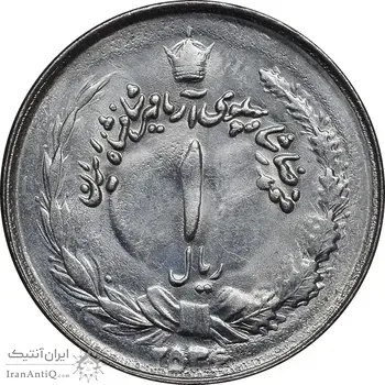 سکه 1 ریال 2536 آریامهر - MS62 - محمد رضا شاه