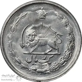 سکه 1 ریال 2536 آریامهر - MS62 - محمد رضا شاه