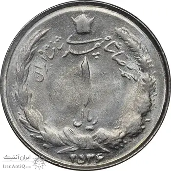 سکه 1 ریال 2536 تاریخ بزرگ - MS63 - محمد رضا شاه