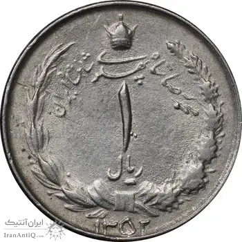 سکه 1 ریال 1352 - AU58 - محمد رضا شاه