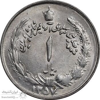 سکه 1 ریال 1357 آریامهر - چرخش 45 درجه - MS63 - محمد رضا شاه