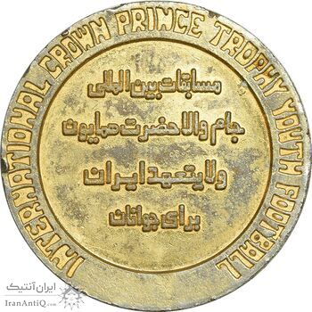 مدال یادبود مسابقات بین المللی فوتبال جوانان جام ولایتعهد ایران - نازک - VF - محمد رضا شاه