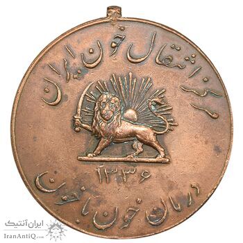 مدال یادبود مرکز انتقال خون ایران 1336 - AU - محمد رضا شاه