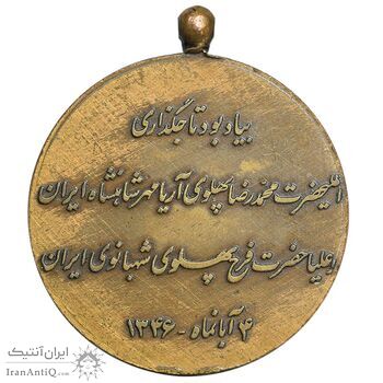 مدال برنز آویزی تاجگذاری 1346 - روز - ضرب ایران - بدون روبان - AU - محمد رضا شاه