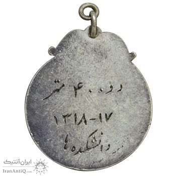 مدال نقره دو 400 متر دانشگاه ها 1318 - EF - رضا شاه