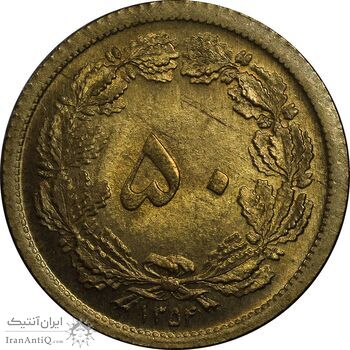 سکه 50 دینار 1354 برنز - MS63 - محمد رضا شاه سکه 50 دینار 1354 برنز - MS63 - محمد رضا شاه