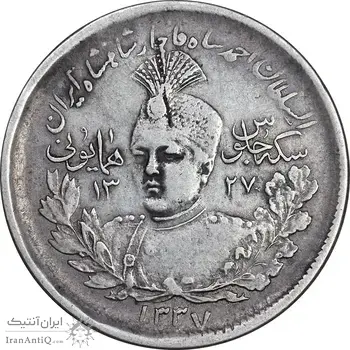 سکه 2000 دینار 1337 جلوس - VF35 - احمد شاه
