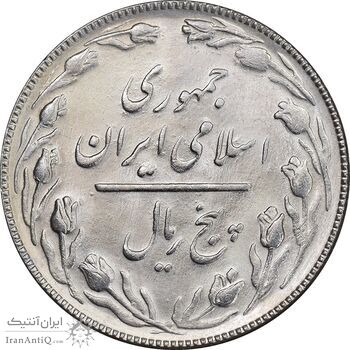 سکه 5 ریال 1366 - UNC - جمهوری اسلامی