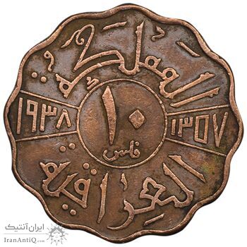 سکه 10 فلس 1938 غازی یکم - EF40 - عراق