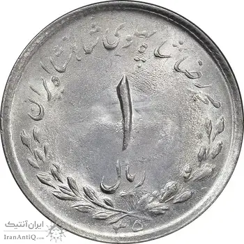سکه 1 ریال 1335 مصدقی - MS63 - محمد رضا شاه