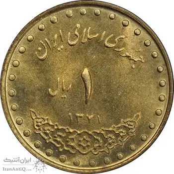 سکه 1 ریال 1371 دماوند - MS62 - جمهوری اسلامی