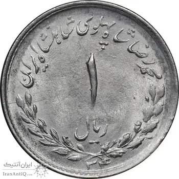 سکه 1 ریال 1334 مصدقی - MS63 - محمد رضا شاه