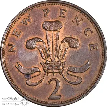 سکه 2 نیو پنس 1971 الیزابت دوم - EF45 - انگلستان