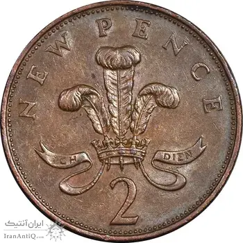 سکه 2 نیو پنس 1971 الیزابت دوم - EF45 - انگلستان
