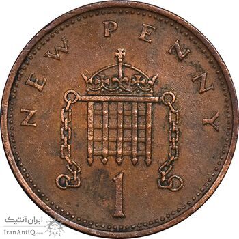 سکه 1 نیو پنی 1971 الیزابت دوم - EF45 - انگلستان