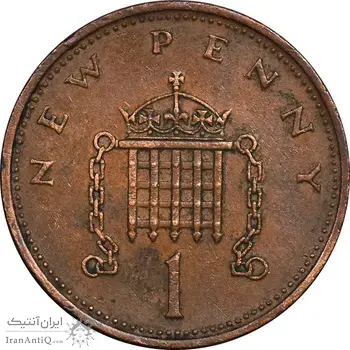 سکه 1 نیو پنی 1971 الیزابت دوم - EF45 - انگلستان