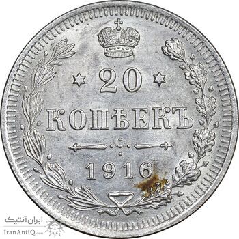 سکه 20 کوپک 1916BC نیکلای دوم - MS63 - روسیه